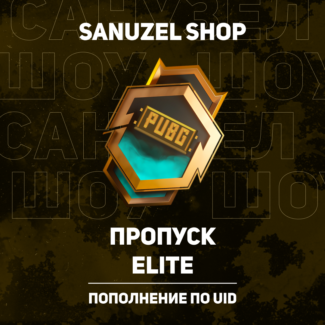 Elite Pass пополнение по ID - SANUZEL_SHOP