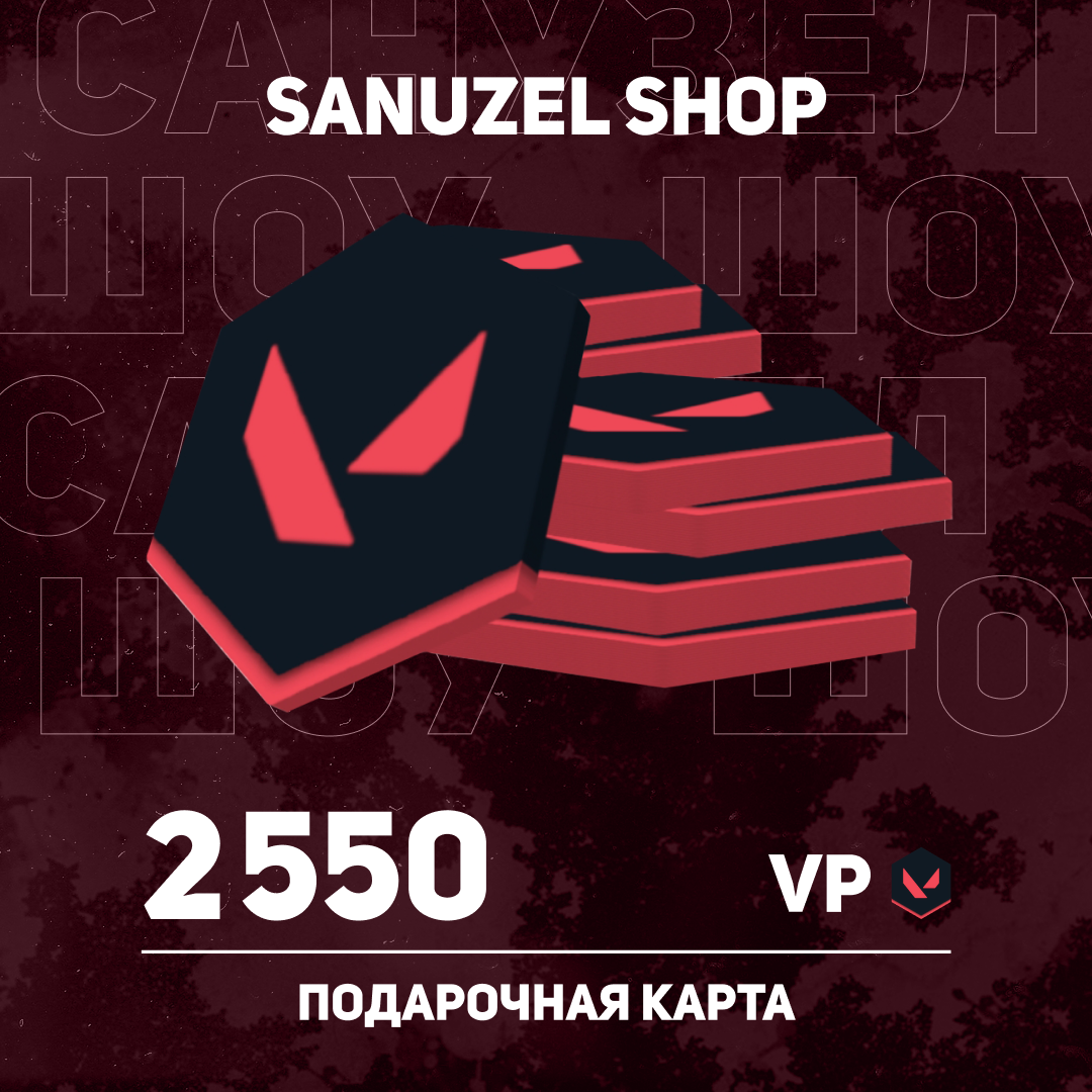 2550 VP ключ активации - SANUZEL_SHOP