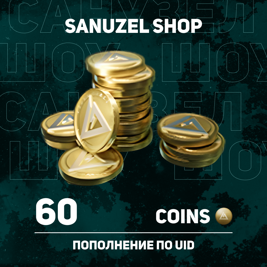 60 монет пополнение по ID - SANUZEL_SHOP