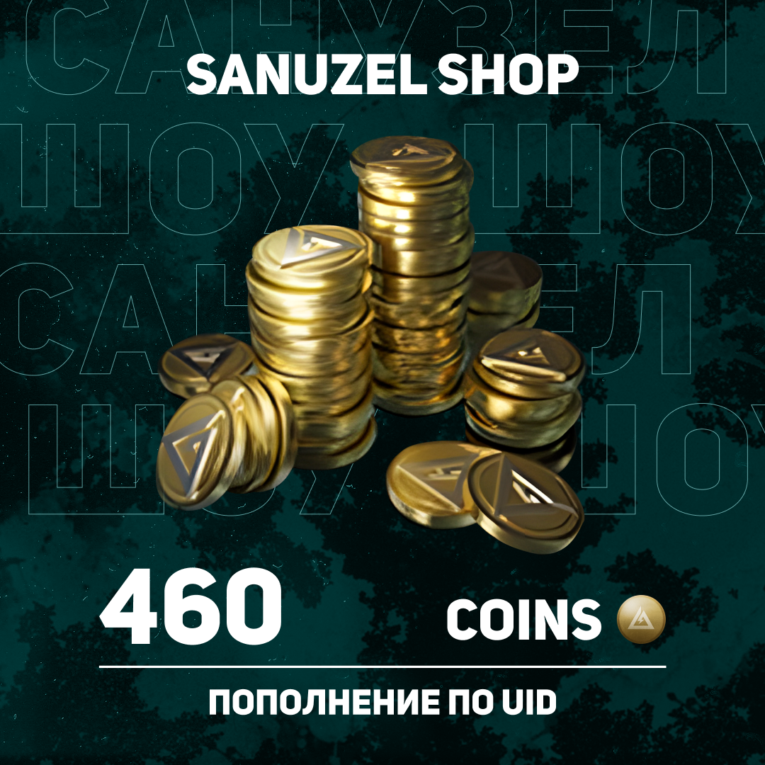 460 монет пополнение по ID - SANUZEL_SHOP
