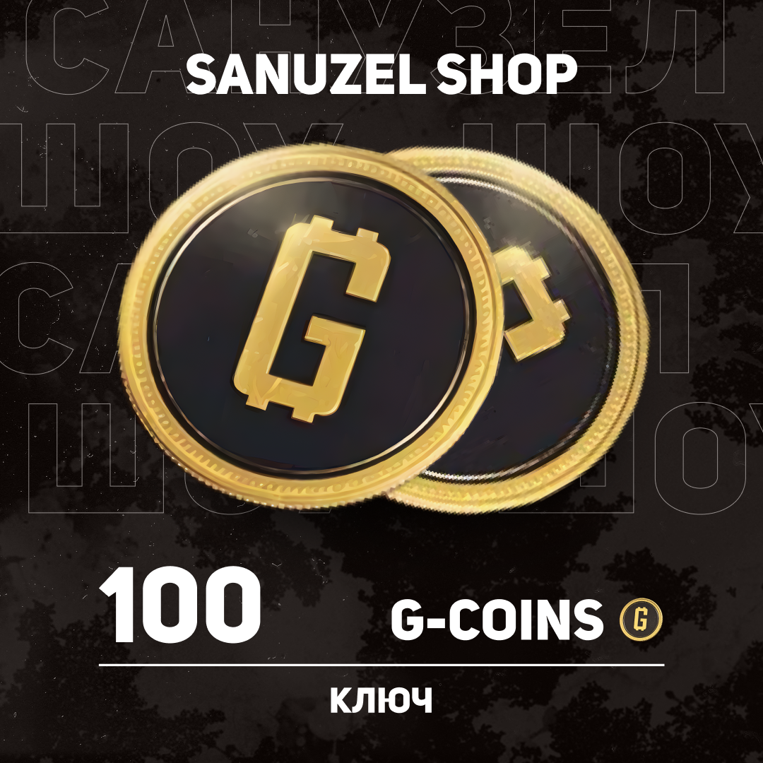 100 G-Coins ключ активации - SANUZEL_SHOP
