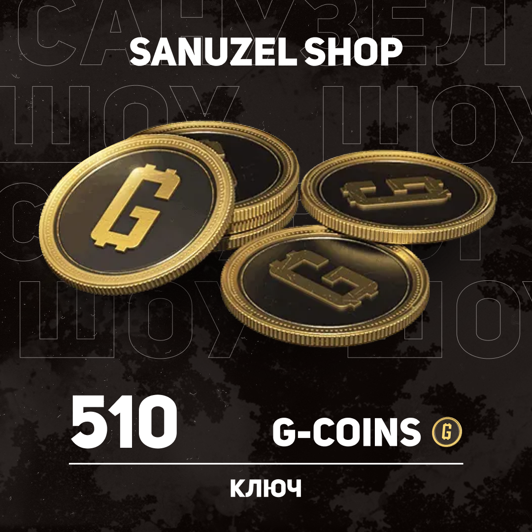 500+10 G-Coins ключ активации - SANUZEL_SHOP