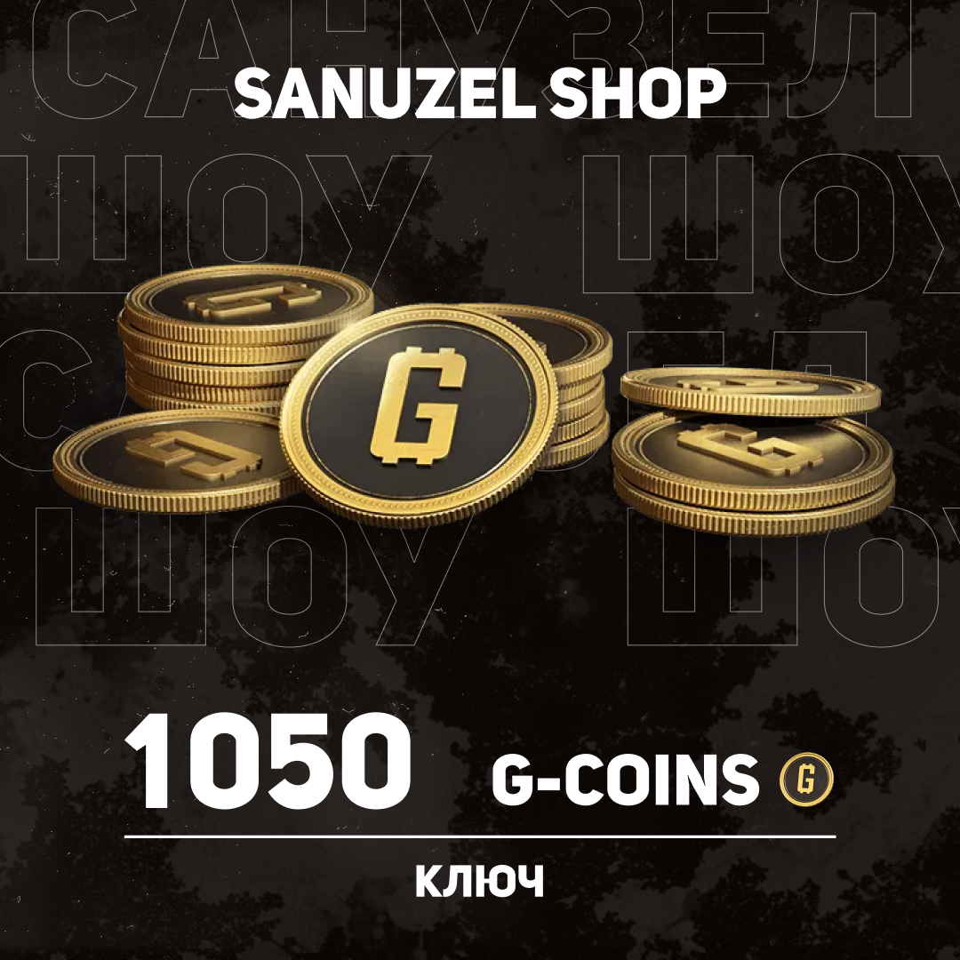 1000+50 G-Coins ключ активации - SANUZEL_SHOP