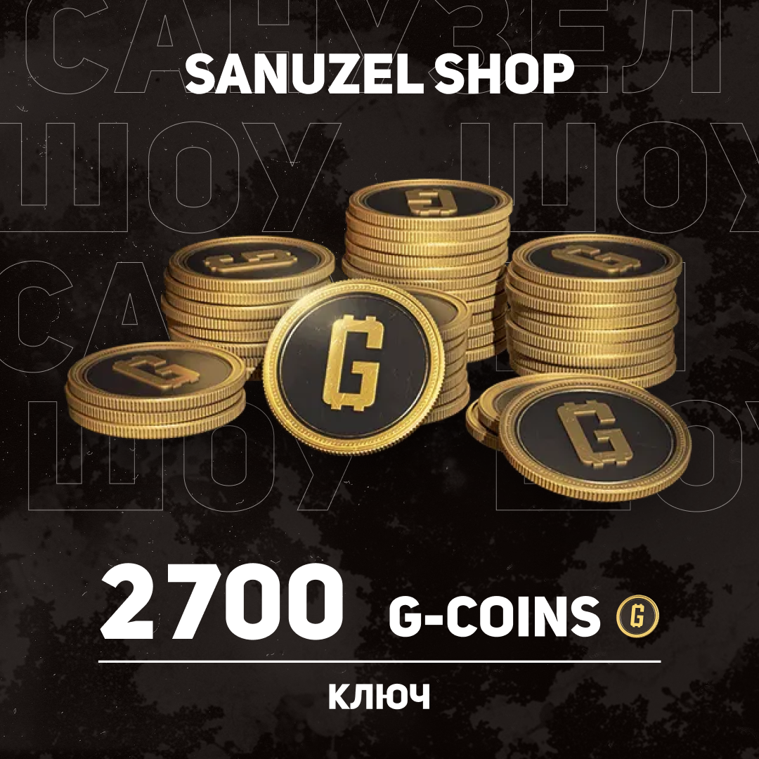 2500+200 G-Coins ключ активации - SANUZEL_SHOP