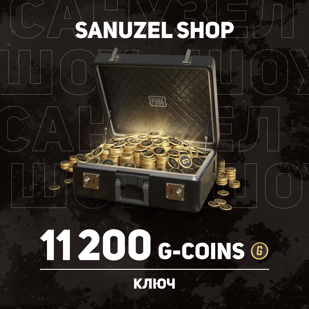 10000+1200 G-Coins ключ активации - SANUZEL_SHOP