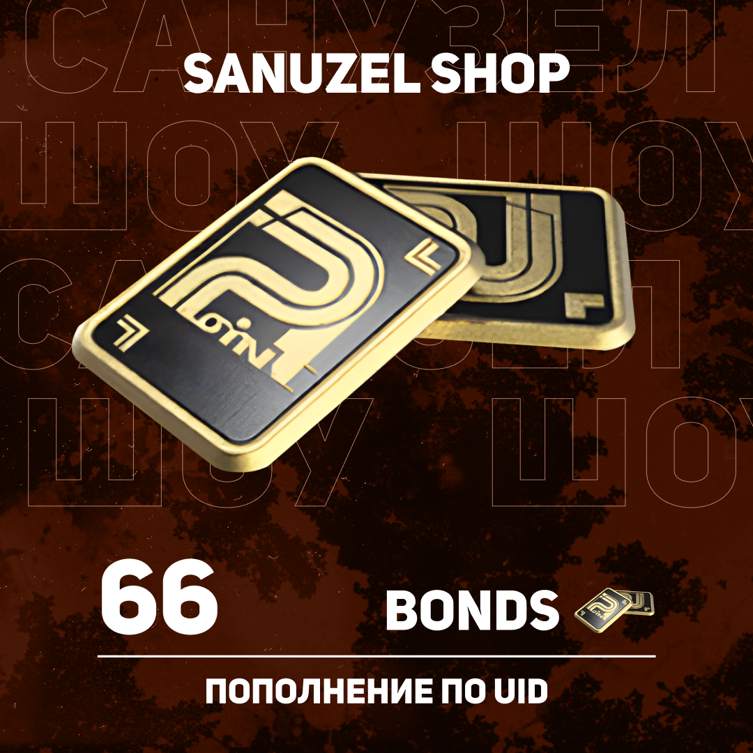 Облигации 66 пополнение по ID - SANUZEL_SHOP