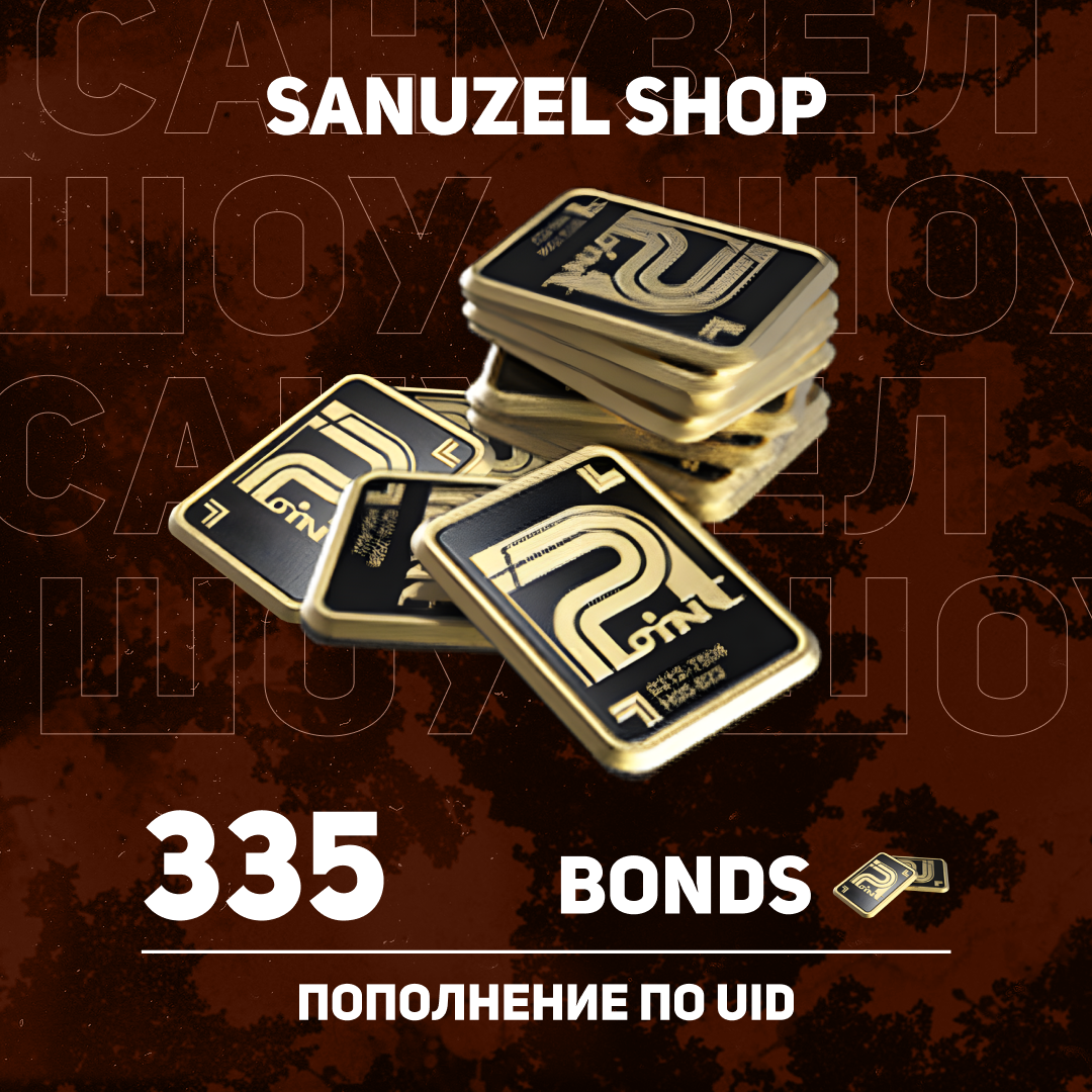 Облигации 335 пополнение по ID - SANUZEL_SHOP