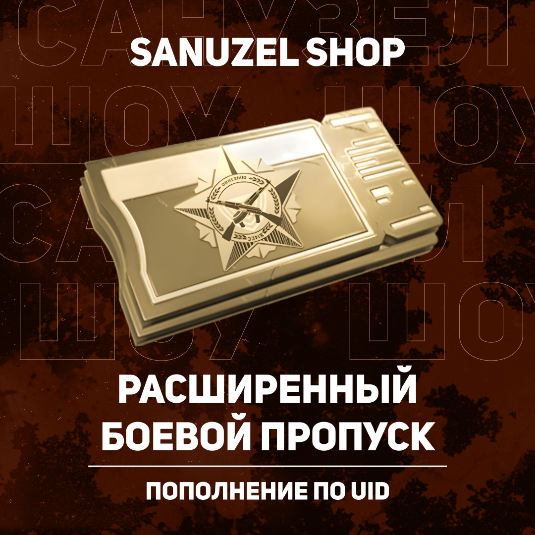 Премиальный БП пополнение по ID - SANUZEL_SHOP