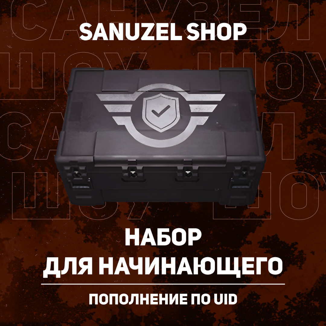 Набор для начинающего пополнение по ID - SANUZEL_SHOP