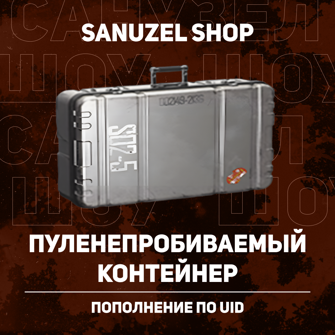 Пуленепробиваемый ящик пополнение по ID - SANUZEL_SHOP