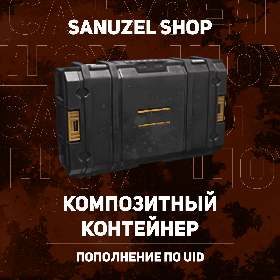 Композитный контейнер пополнение по ID - SANUZEL_SHOP