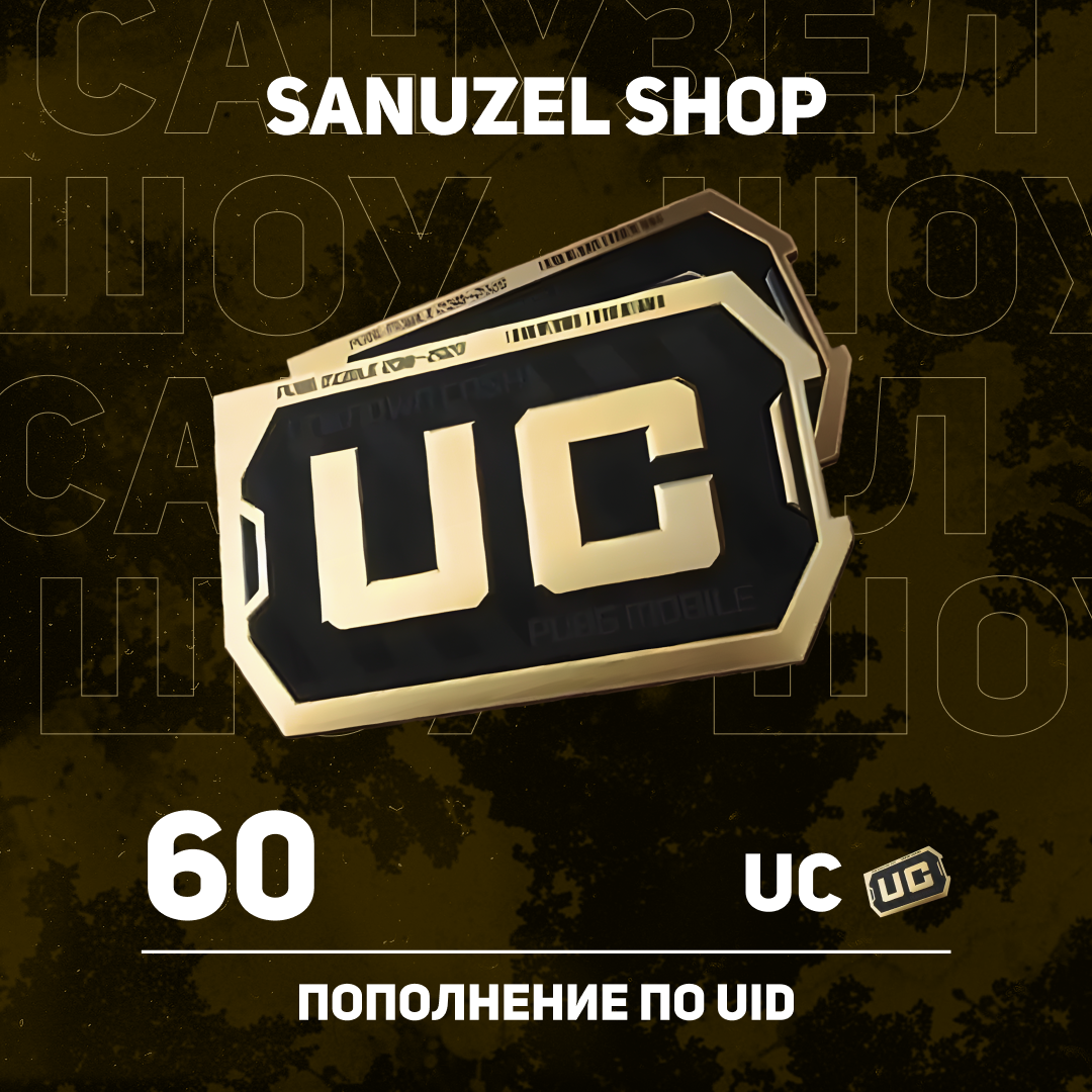 60 UC пополнение по ID - SANUZEL_SHOP
