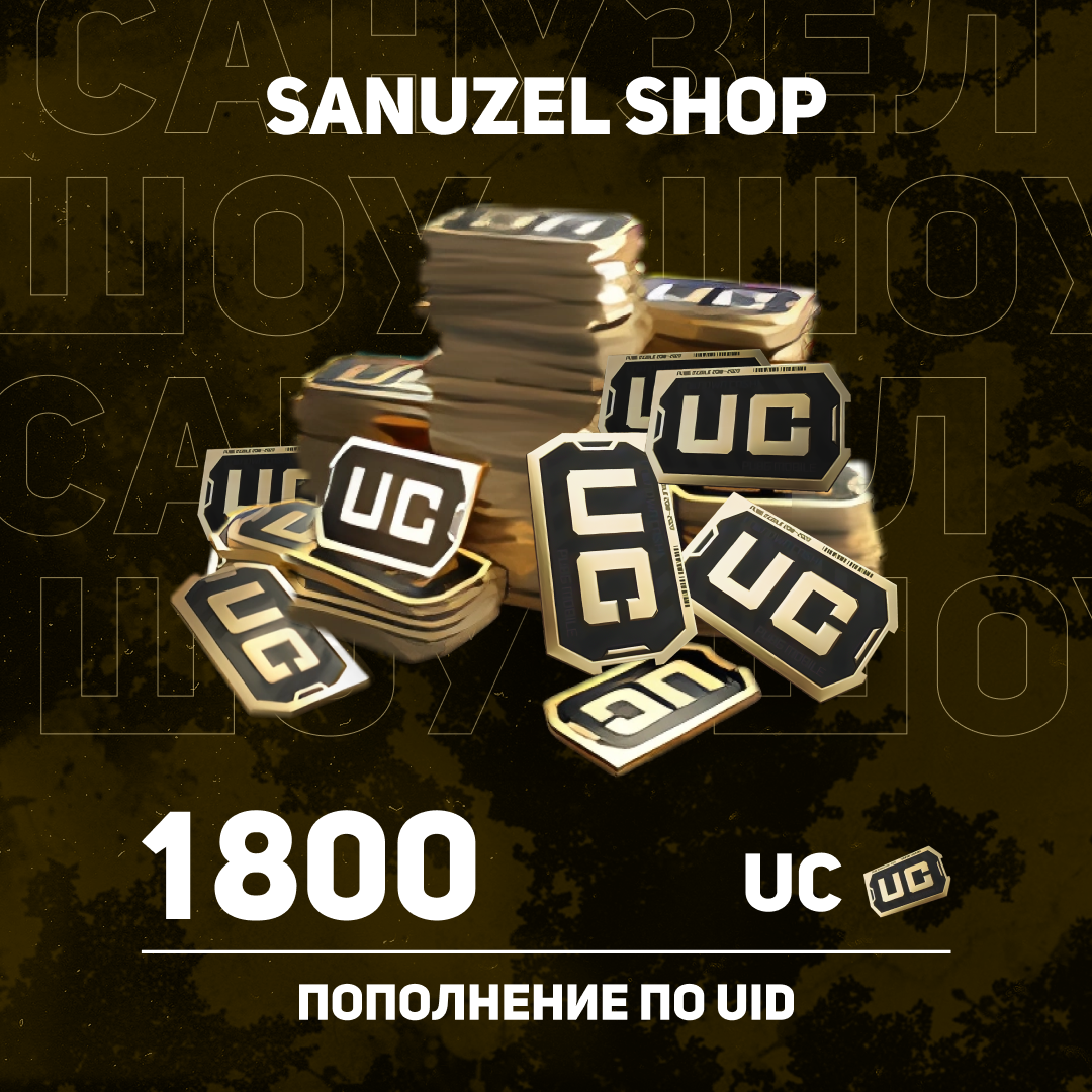 1800 UC пополнение по ID - SANUZEL_SHOP