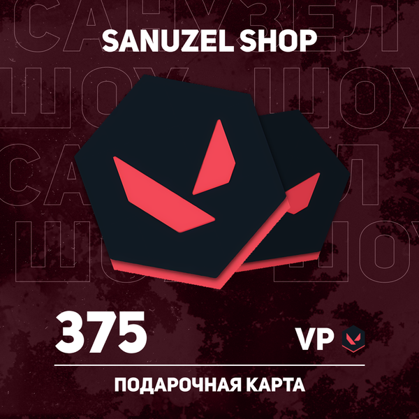 375 VP ключ активации - SANUZEL_SHOP