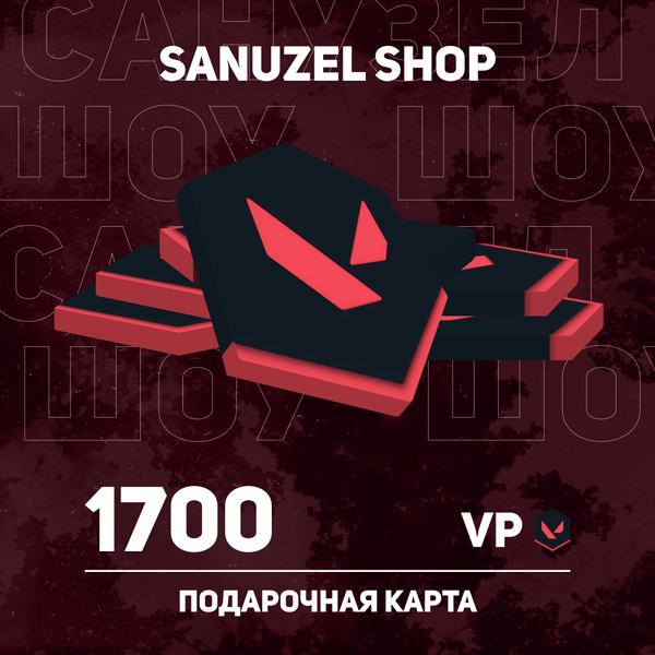 1700 VP ключ активации - SANUZEL_SHOP