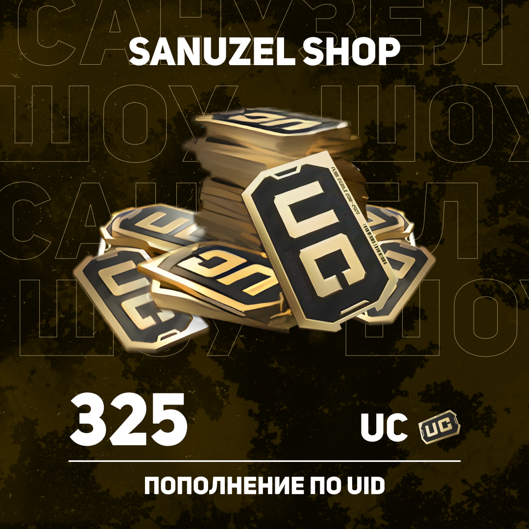 325 UC пополнение по ID - SANUZEL_SHOP