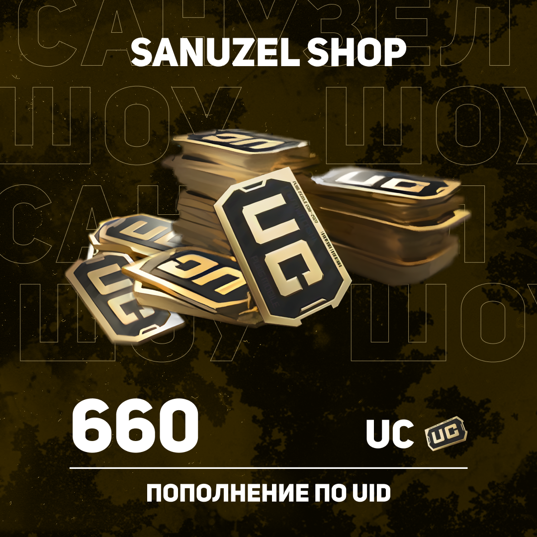 660 UC пополнение по ID - SANUZEL_SHOP