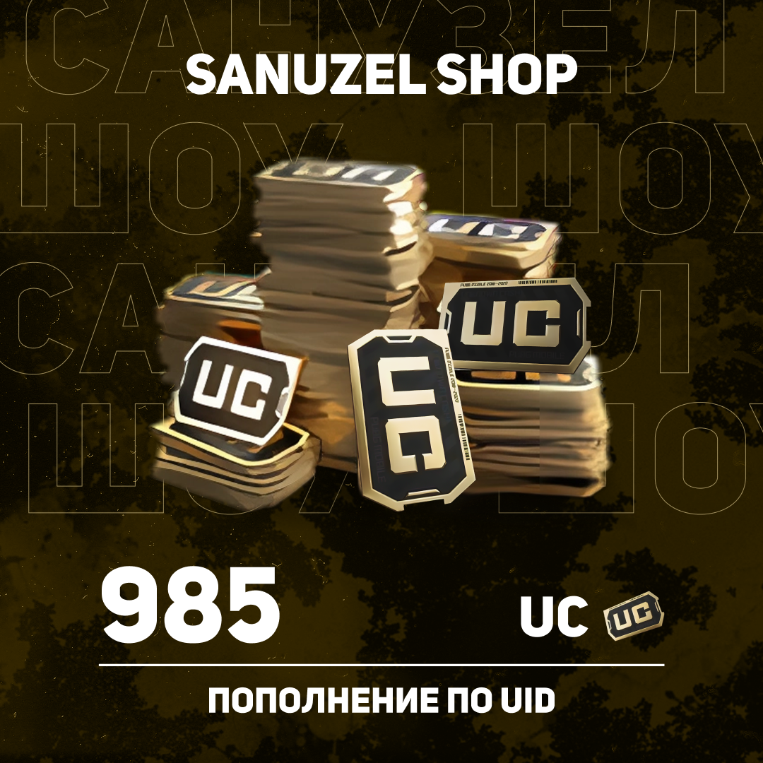 985 UC пополнение по ID - SANUZEL_SHOP