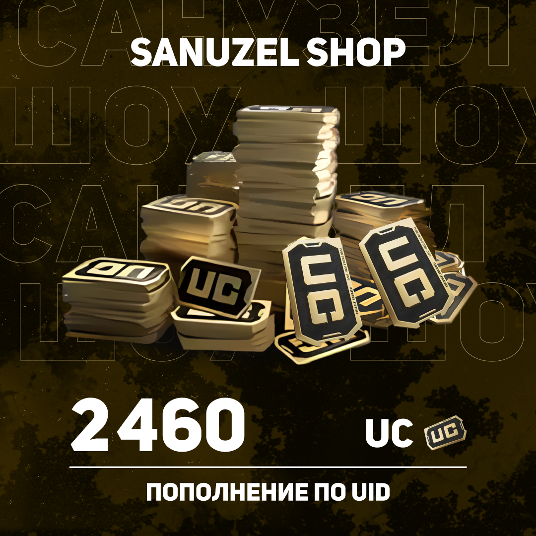 2460 UC пополнение по ID - SANUZEL_SHOP