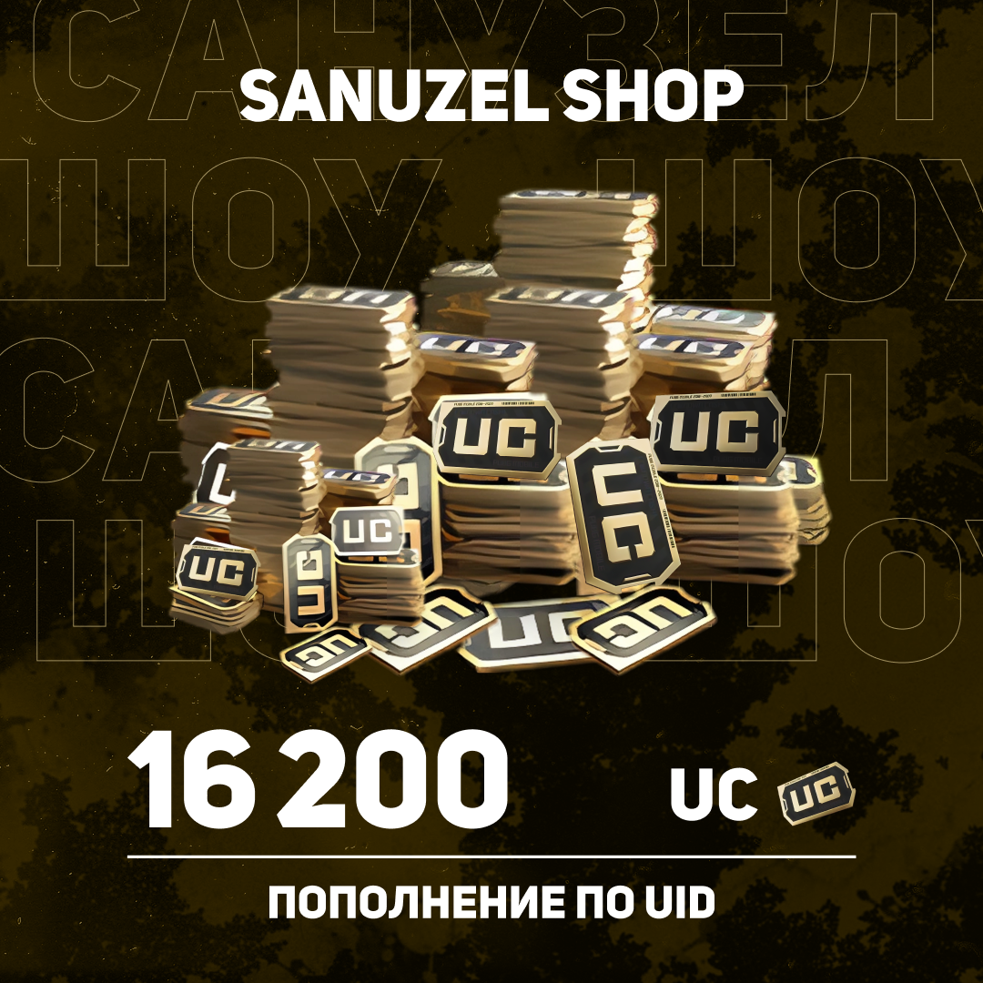 16200 UC пополнение по ID - SANUZEL_SHOP