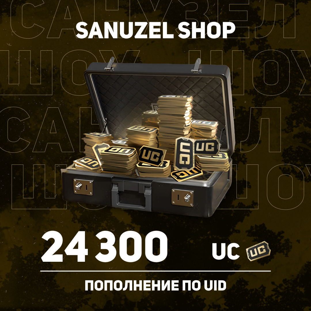 24300 UC пополнение по ID - SANUZEL_SHOP