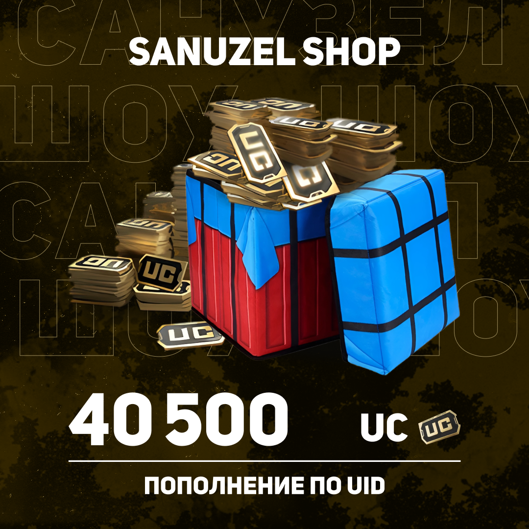 40500 UC пополнение по ID - SANUZEL_SHOP