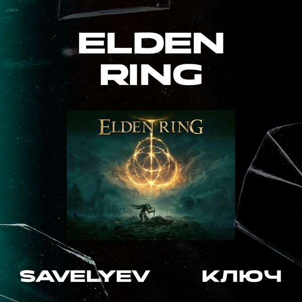 Ключ активации ELDEN RING standard edition для steam  - savelyev
