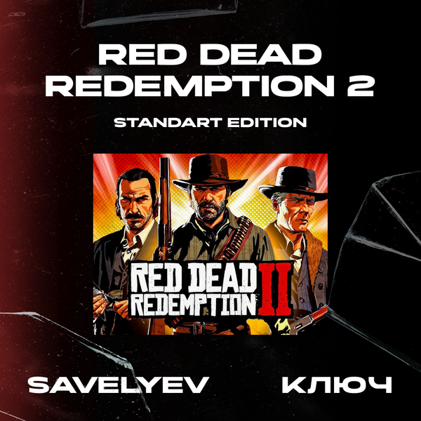 Ключ активации Red Dead Redemption 2 standard edition для rockstar  - savelyev