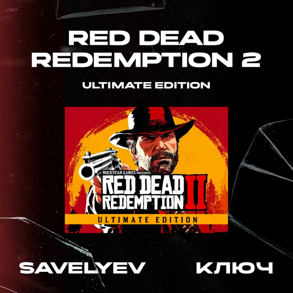 Ключ активации Red Dead Redemption 2 ultimate edition для rockstar  - savelyev