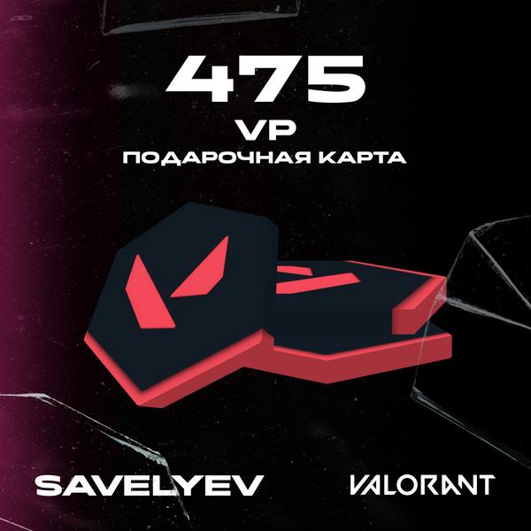 475 VP ключ активации - savelyev