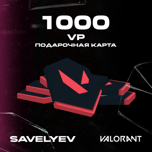 1000 VP ключ активации - savelyev