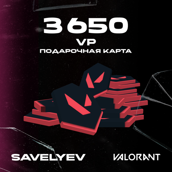 3650 VP ключ активации - savelyev