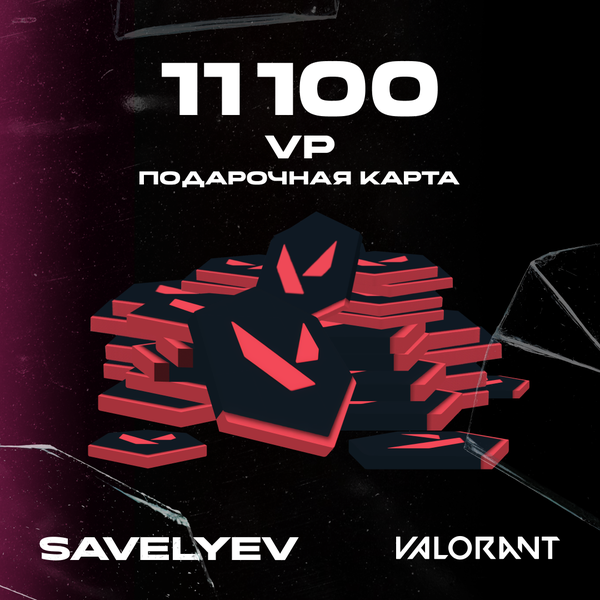 11100 VP ключ активации - savelyev