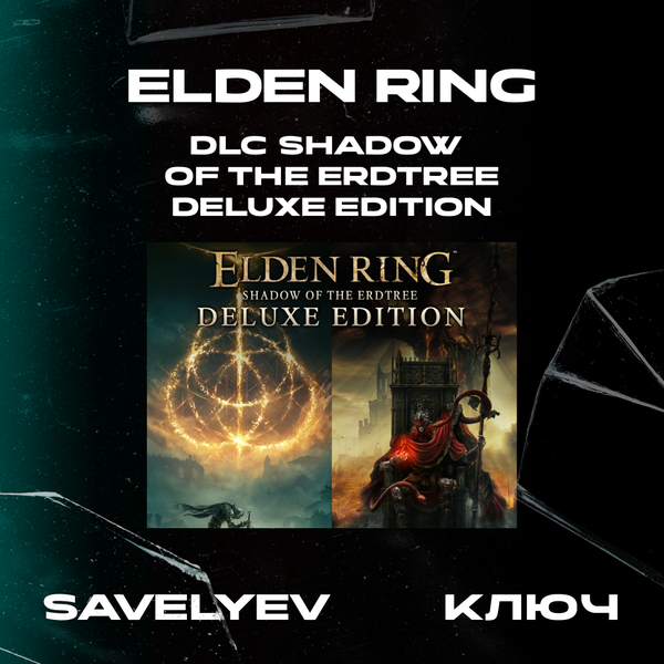 Ключ активации ELDEN RING + dlc shadow of the erdtree deluxe edition для steam  - savelyev