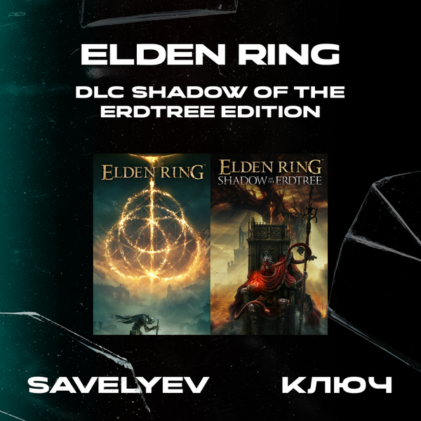 Ключ активации ELDEN RING + dlc shadow of the erdtree edition для steam  - savelyev