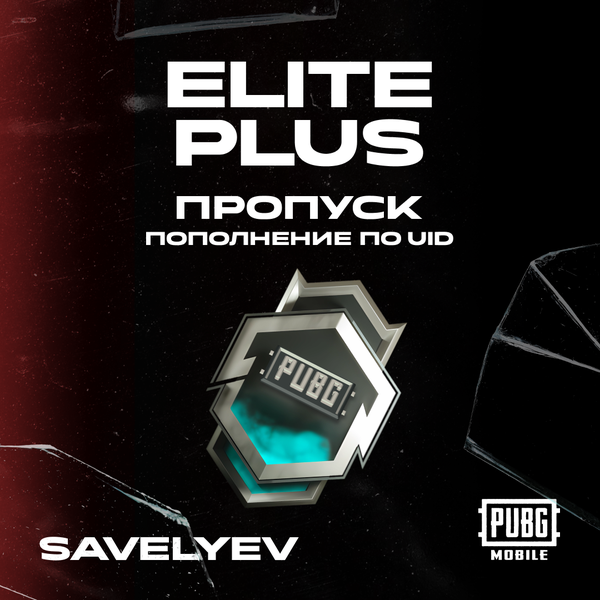 Elite Pass Plus пополнение по ID - savelyev