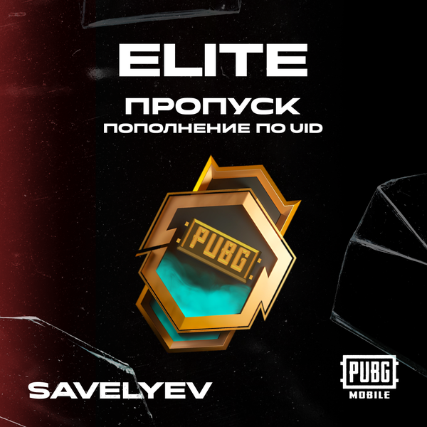 Elite Pass пополнение по ID - savelyev