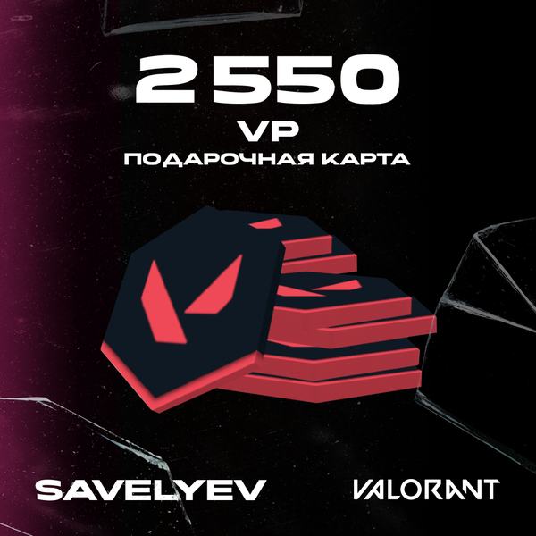 2550 VP ключ активации - savelyev