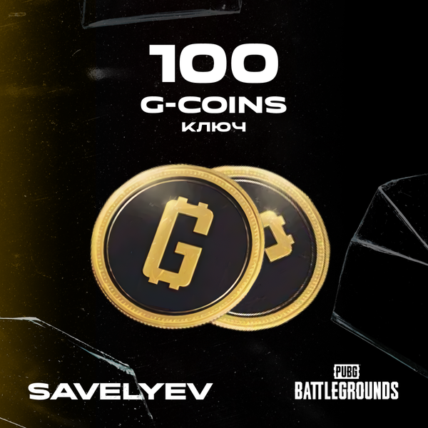 100 G-Coins ключ активации - savelyev