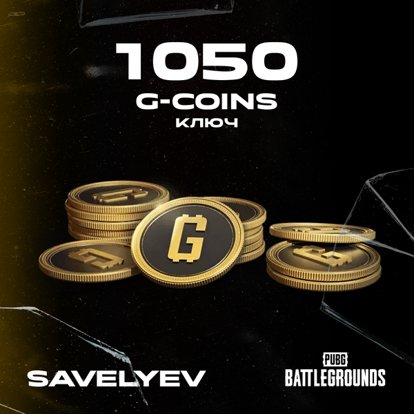 1000+50 G-Coins ключ активации - savelyev