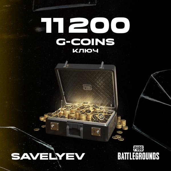 10000+1200 G-Coins ключ активации - savelyev