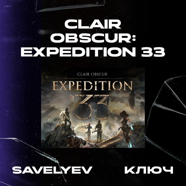 Ключ активации Clair Obscur: Expedition 33 standard edition для steam  - savelyev