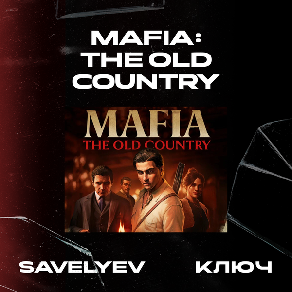 Ключ активации Mafia: The Old Country standard edition для steam  - savelyev