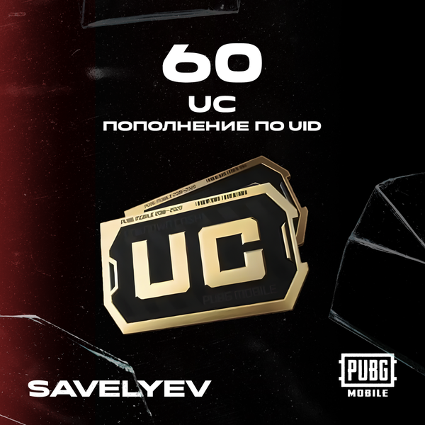 60 UC пополнение по ID - savelyev