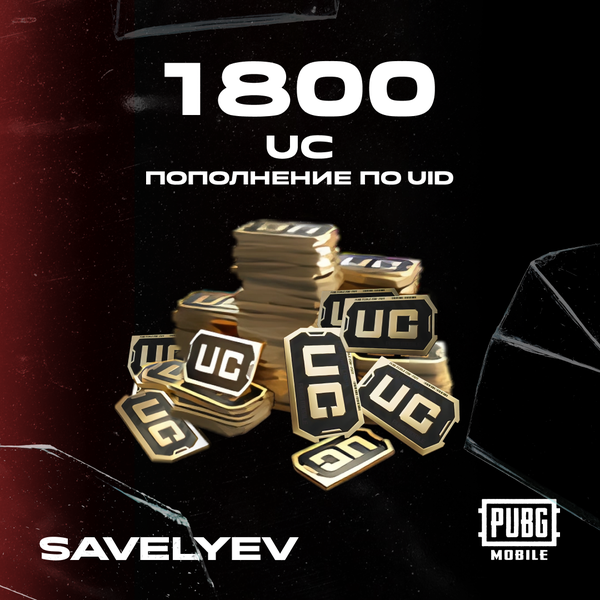 1800 UC пополнение по ID - savelyev