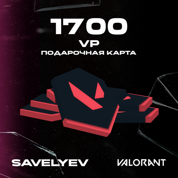 1700 VP ключ активации - savelyev