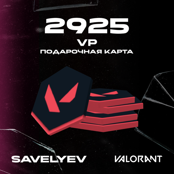 2925 VP ключ активации - savelyev