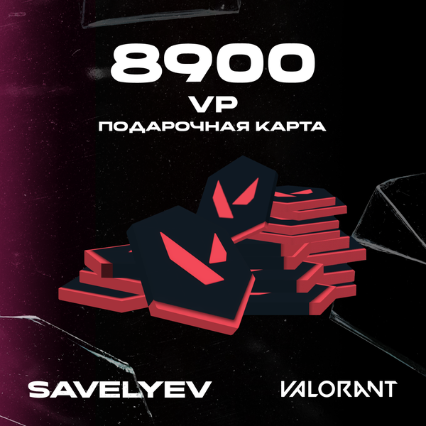 8900 VP ключ активации - savelyev