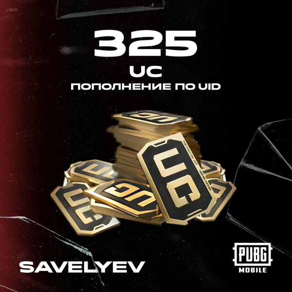 325 UC пополнение по ID - savelyev