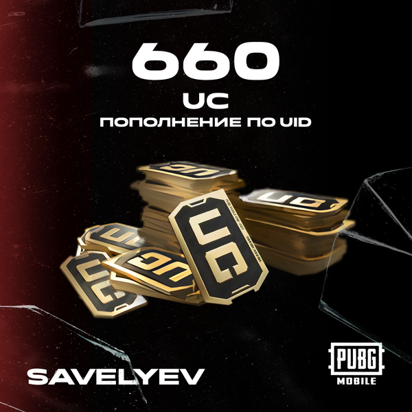 660 UC пополнение по ID - savelyev